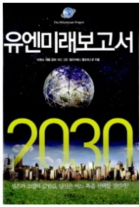 유엔 미래보고서 2030 : 생존과 소멸의 갈림길 당신은 어느 쪽을 선택할 것인가 